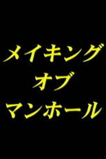 Poster de la película Making-of man-hole