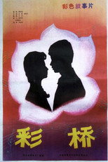 Poster de la película 彩桥