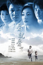 Poster de la serie 爱就爱了