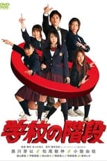 Poster de la película 学校の階段