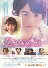 Poster de la película 17歳のシンデレラ