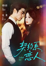 Poster de la serie 契约系恋人