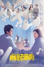 Poster de la serie 原来是老师啊！