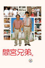 Poster de la película The Mamiya Brothers