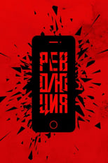 Poster de la película Революция: Сказочный долбоеб