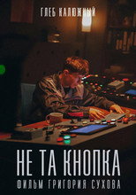 Poster de la película Не та кнопка