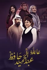 Poster de la serie عائلة عبدالحميد حافظ