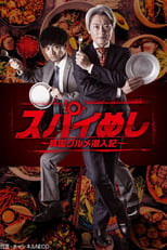 Poster de la serie Spy Meshi: Ikoku Gourmet Sennyu Ki