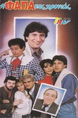 Poster de la película Η φάπα της χρονιάς