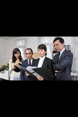 Poster de la serie 無敵の法律事務所　弁護の鉄人 橘明日香