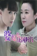 Poster de la serie 婆媳的战国时代