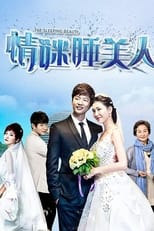 Poster de la serie 情迷睡美人