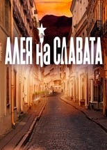 Poster de la serie Алея на славата