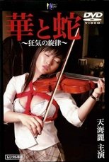 Poster de la película 華と蛇　～狂気の旋律～