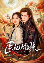 Poster de la serie 医妃火辣辣