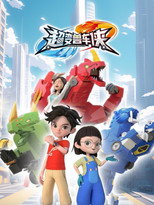 Poster de la serie 超变兽车侠