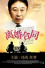 Poster de la película 离婚合同
