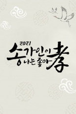 Poster de la serie 송가인이 나는 좋아효