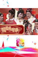 Poster de la serie 龍鳳喜迎春