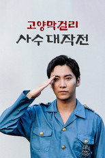 Poster de la película Battle of Goyang Makgeolli