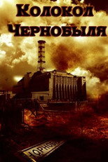Poster de la película The Bell of Chornobyl