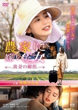 Poster de la película Woman who married into a farm family, fine fingers of a future wife