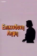 Poster de la serie Eπικίνδυνη Λήψη