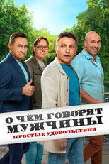 Poster de la serie О чём говорят мужчины. Простые удовольствия
