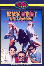 Poster de la película Κατάσκοποι της συμφοράς