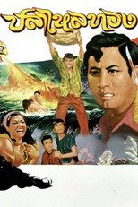 Poster de la película Golden Eel