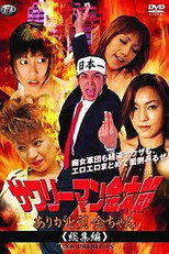 Poster de la película サワリーマン金太郎　ありがとう！金ちゃん総集編