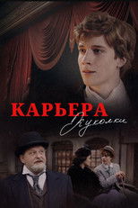 Poster de la película Карьера Куколки