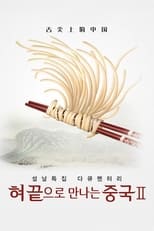 Poster de la serie 혀끝으로만나는중국