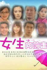 Poster de la serie 女生向前走