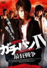 Poster de la película ガチバンIV 最狂戦争