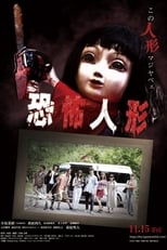 Poster de la película 恐怖人形