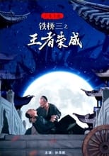 Poster de la película 广东十虎铁桥三之王者荣威