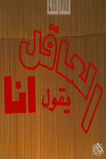 Poster de la película مسرحية العاقل من يقول أنا