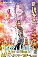 Poster de la película NJPW Hiroshi Tanahashi ~ Final Homecoming