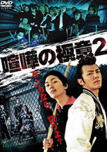 Poster de la película Kenka no Gokui 2