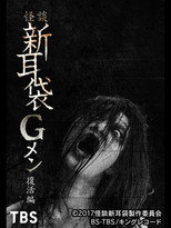 Poster de la película Tales of Terror: G Men Revival Edition
