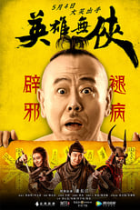 Poster de la película 英雄无侠