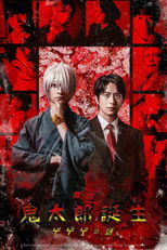 Poster de la película 舞台 「鬼太郎誕生 ゲゲゲの謎」