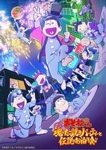 Poster de la película おそ松さん~魂のたこ焼きパーティーと伝説のお泊り会~