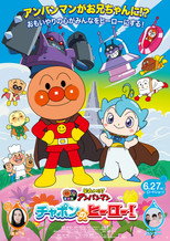 Poster de la película Sore Ike! Anpanman: Chapon no Hero!