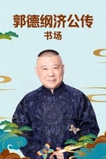 郭德纲单口相声《济公传》