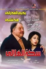 Poster de la serie Al-Helaly's Way