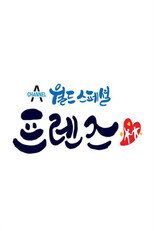 Poster de la serie 월드 스페셜 프렌즈