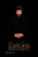 Poster de la serie Abu Omar Al-Masry