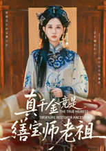 Poster de la serie 真千金竟是缮宝师老祖